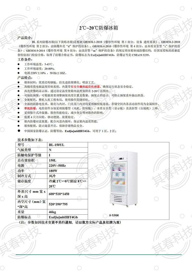 BL-150YL防爆陰涼冷柜立式小容量防爆冷柜