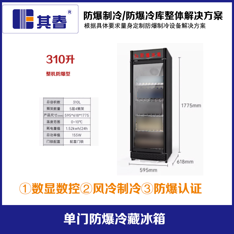 BL-750LD310CF實(shí)驗(yàn)室防爆冷藏箱