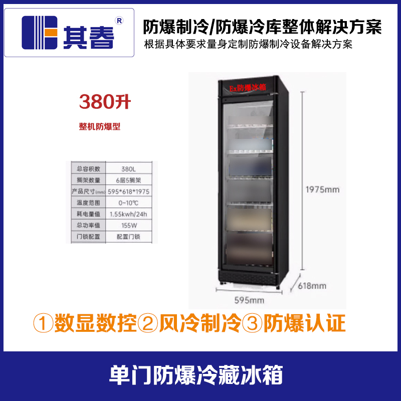 BL-750LD380CF實(shí)驗(yàn)室防爆冷藏箱