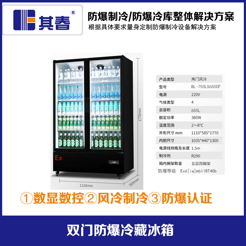 BL-750LS650CF雙層玻璃防霧防爆冷藏柜