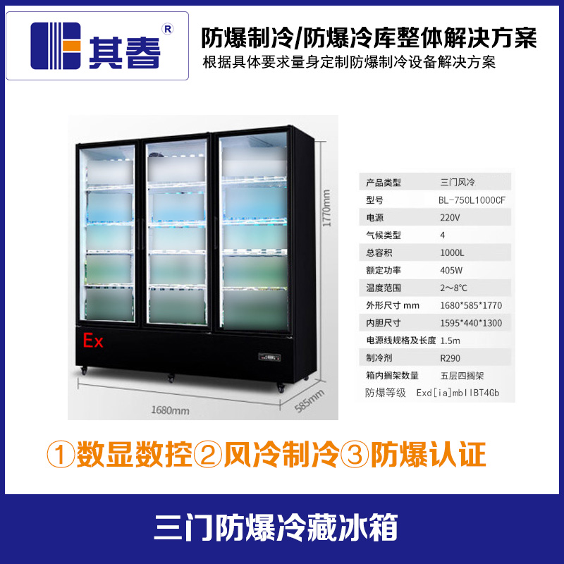 BL-750L1000CF三開(kāi)門(mén)1000升防爆冷藏冰柜
