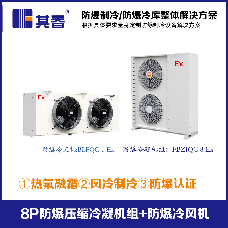 8P防爆壓縮冷凝機(jī)組
